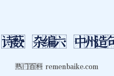 诗薮·杂编六·中州造句是什么意思的图片